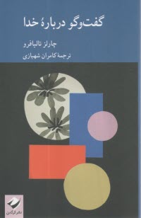 گفت و گو درباره خدا  