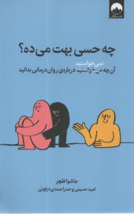 چه حسي بهت مي‌ده؟ آنچه نمي‌خواستيد درباره‌ي روان درماني بدانيد 