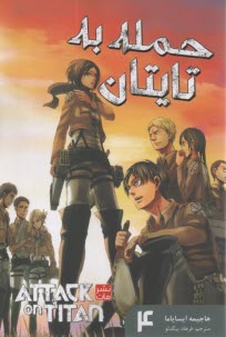 حمله به تايتان ج(4)  