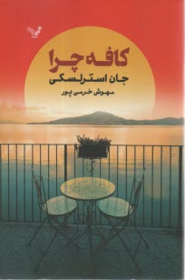 كافه چرا  
