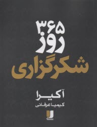 365 روز شكرگزاري  