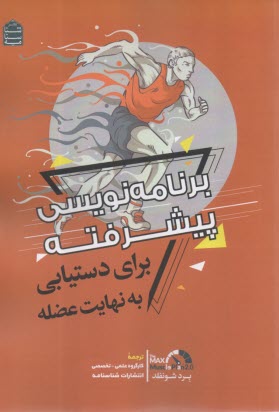 برنامه‌نويسي پيشرفته :براي دستيابي به نهايت عضله   
