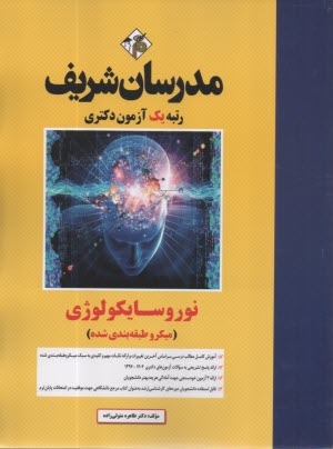 مدرسان شريف- ارشد و دكتري: نوروسايكوژي (ميكرو طبقه‌بندي شده) 