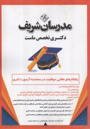 مدرسان شريف- راهكارهاي طلايي موفقيت در مصاحبه آزمون دكتري: ويژه رشته‌هاي روان‌شناسي 