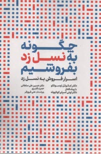 چگونه به نسل زد  بفروشيم : اسرار فروش به نسل زد  