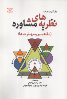 نظريه ‌هاي مشاوره (مفاهيم و مهارت‌ها)  