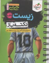 4540- خيلي سبز جيبي- زيست جامع 