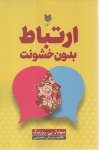 ارتباط بدون خشونت  
