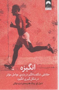 انگيزه حقايقي شگفت انگيز درباره عوامل موثر در شكل گيري انگيزه  