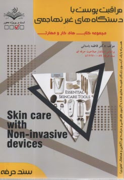 سند حرفه: مراقبت پوست با دستگاه‌هاي غير تهاجمي  
