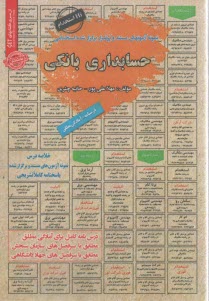 استخدامي حسابداري بانكي نمونه آزمون هاي مستند و پر تكرار برگزار شده است استخدامي  