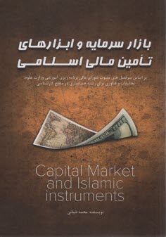 بازار سرمايه و ابزارهاي تامين مالي اسلامي  