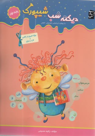 سرمشق: ديكته‌ي شب شيپورك ويژه‌ي پايه‌ي اول دبستان  