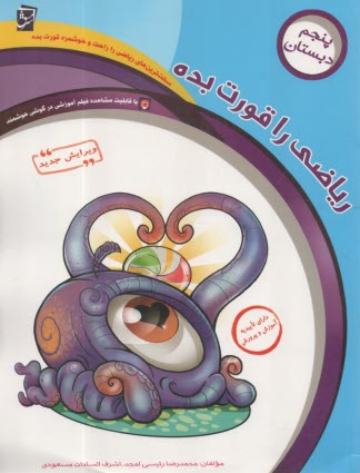 سرمشق: رياضي را قورت بده: ويژه‌ي پايه‌ي پنجم دبستان 