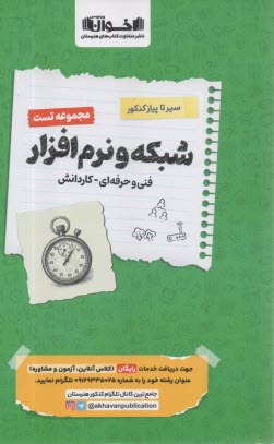اخوان : سيرتاپياز مجموعه تست شبكه و نرم‌افزار رايانه 