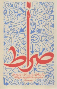 صراط: سياست فهمي و سياست‌گذاري در انديشه‌ي حضرت آيت‌الله العظمي خامنه‌اي  