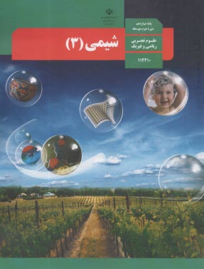 كتاب درسي  شيمي (3) دوازدهم آموزش و پرورش 