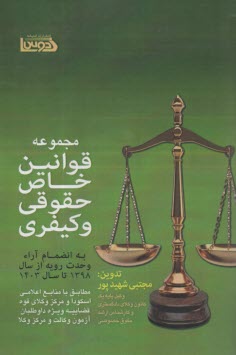 مجموعه قوانين خاص حقوقي و كيفري  