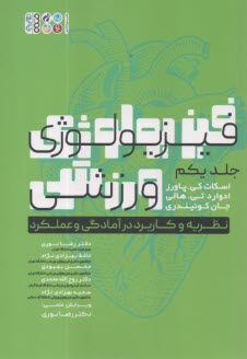 فيزيولوژي ورزشي ج(1): نظريه و كاربرد در آمادگي و عملكرد  