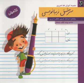 سرمشق زيبانويسي (تكميلي): ششم دبستان  