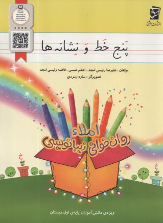 سرمشق: پنج خط و نشانه‌ها: زيبا نويسي؛ املا؛ روان‌خواني ويژه‌ي دانش‌آموزان پايه اول دبستان 