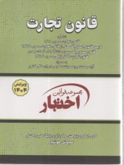 قانون تجارت  