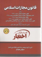 قانون مجازات اسلامي  