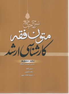 شرح جامعه متون فقه كارشناسي ارشد  