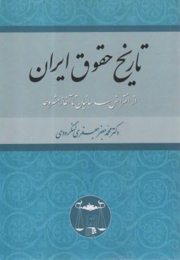 تاريخ حقوق ايران  