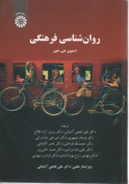 2377- روان‌شناسي فرهنگي  