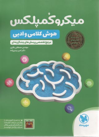 مهر و ماه: ميكرو كمپلكس هوش كلامي و ادبي 