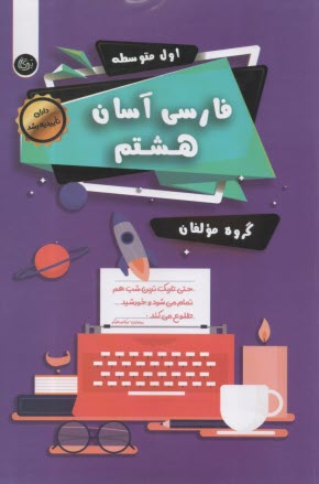 تيرگان: فارسي آسان هشتم 