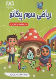پیکانو : ریاضی سوم (درسنامه و تمرین) 
