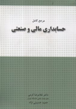 مرجع كامل حسابداري مالي و صنعتي  