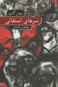 سرهاي استفاني  