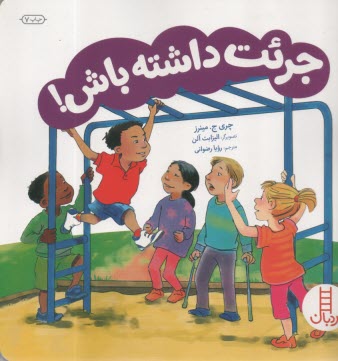 جرئت داشته باش  