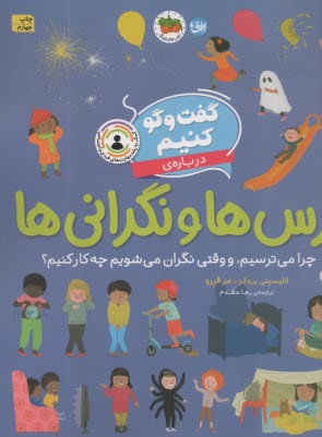 ترس‌ها و نگراني‌ها: چرا مي ترس