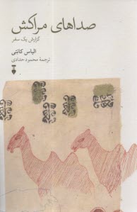 صداهاي مراكش: گزارش يك سفر  