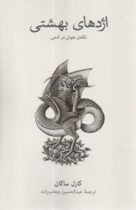 اژدهاي بهشتي: تكامل هوش در آدمي  