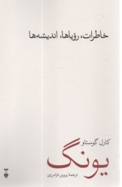 خاطرات، روياها، انديشه‌ها  