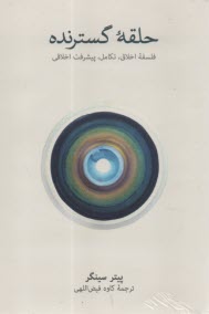 حلقه گسترنده؛ فلسفه اخلاق تكامل پيشرفت اخلاقي  