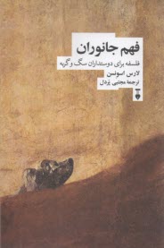 فهم جانوران: فلسفه براي دوستداران سگ و گربه  