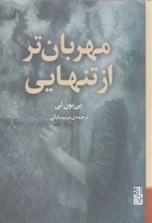 مهربان‌تر از تنهايي  