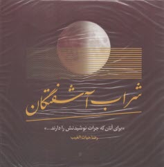 شراب آشفتگان  