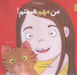 من مي‌توانم (2): من مهم هستم  