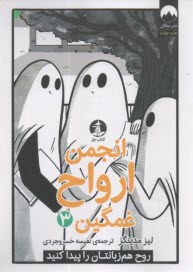 كميك استريپ: انجمن ارواح غمگين (3)  