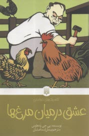 عشق در ميان مرغ‌ها (كلاسيك‌هاي خواندني)  