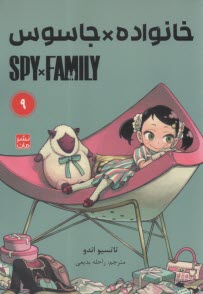 خانواده جاسوس (9) Spy Family  