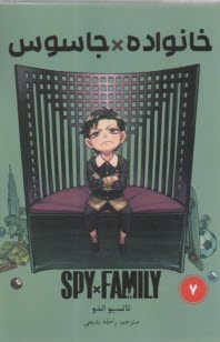 خانواده جاسوس (7) Spy Family  