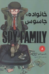 خانواده جاسوس (8) Spy Family  